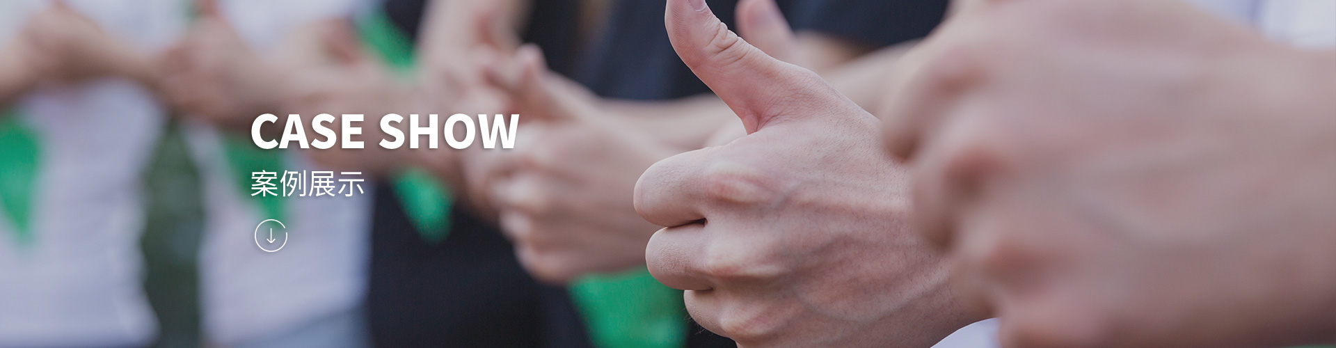 客户案例