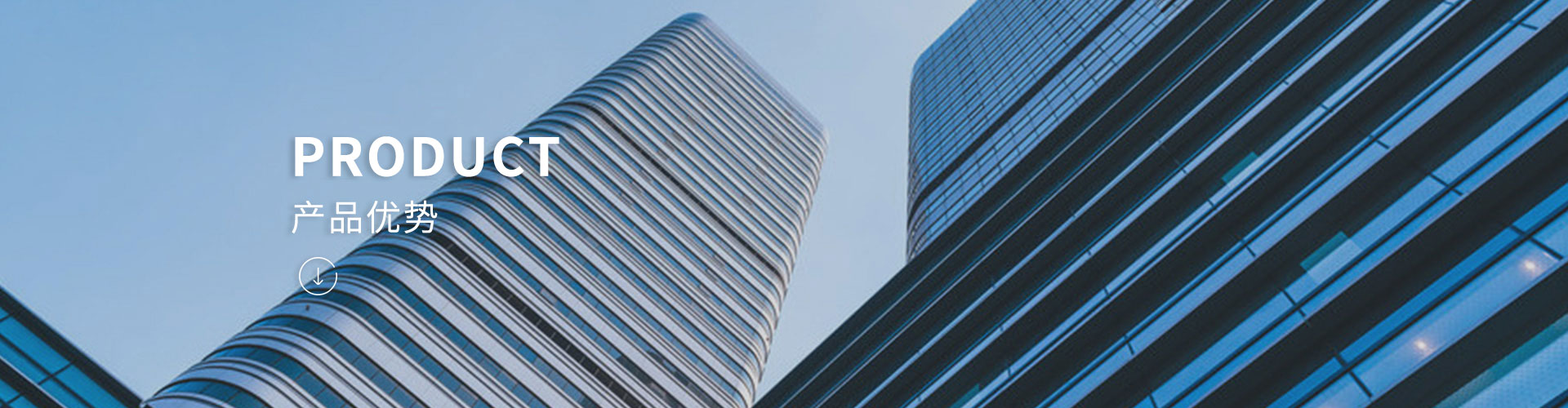 产品优势