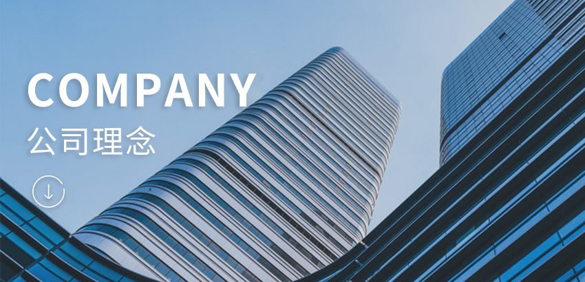 公司理念